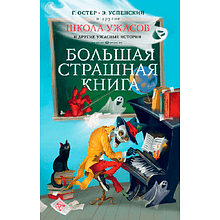 Книга "Школа ужасов и другие ужасные истории", Григорий Остер, Эдуард Успенский и др.