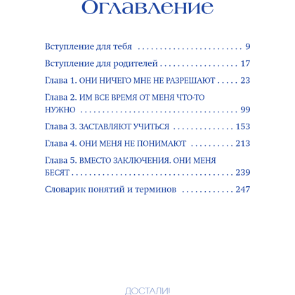 Книга "Достали! Инструкция по выживанию с родителями", Людмила Чиркова - 15