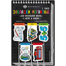 Закладка для книг "Начальная школа", 5 шт, разноцветный