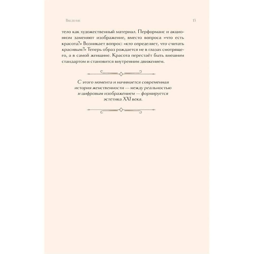 Книга "Образ женщины в искусстве. Как менялся идеал красоты от Нефертити до Марлен Дитрих", Дарья Оскин - 11
