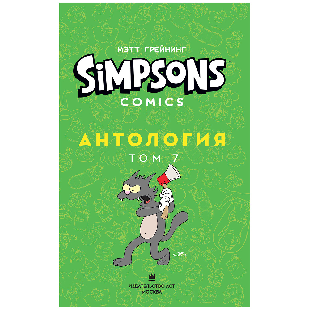 Книга "Симпсоны. Антология. Том 7", Мэтт Грейнинг - 2