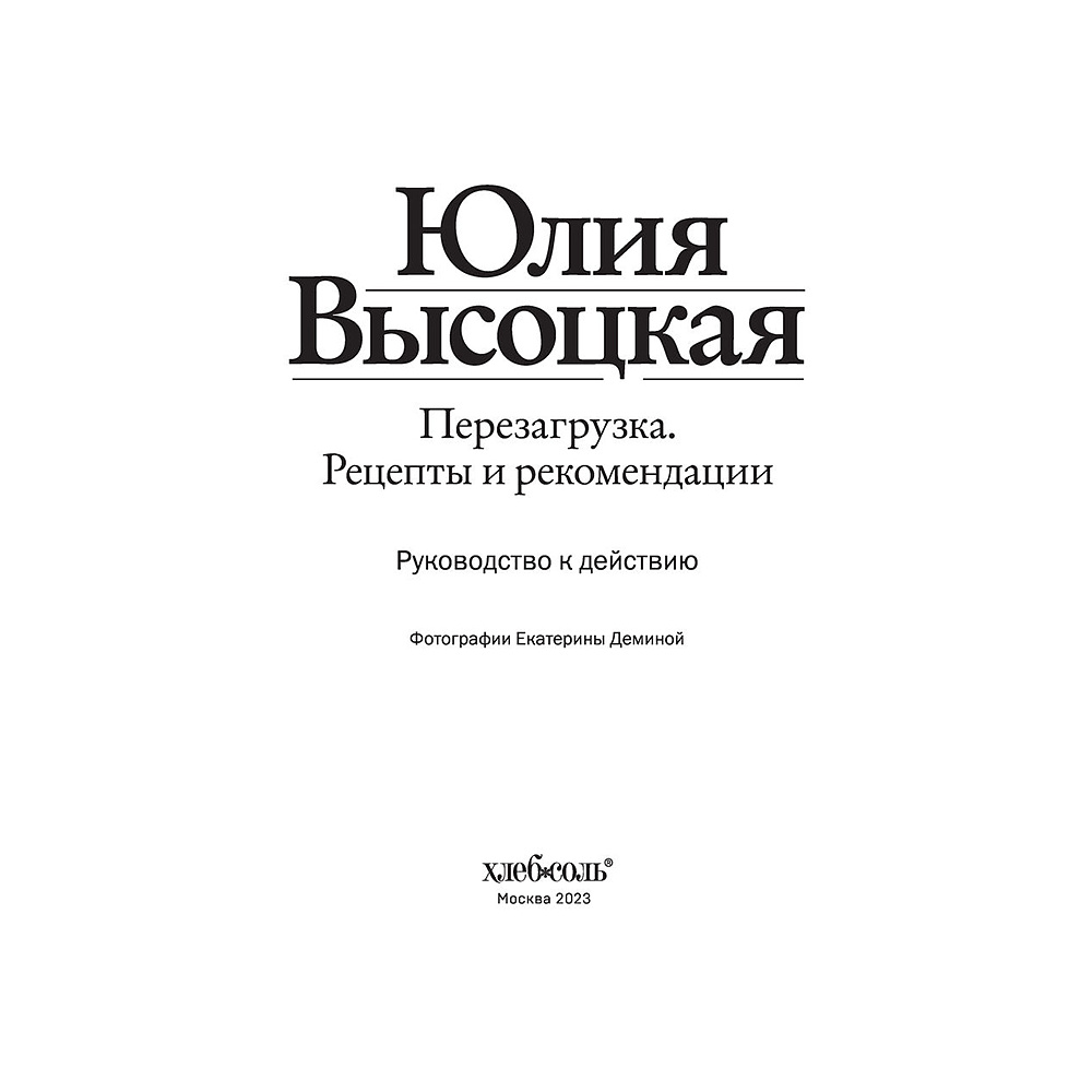 Книга "Перезагрузка. Рецепты и рекомендации. Руководство к действию", Юлия Высоцкая  - 3