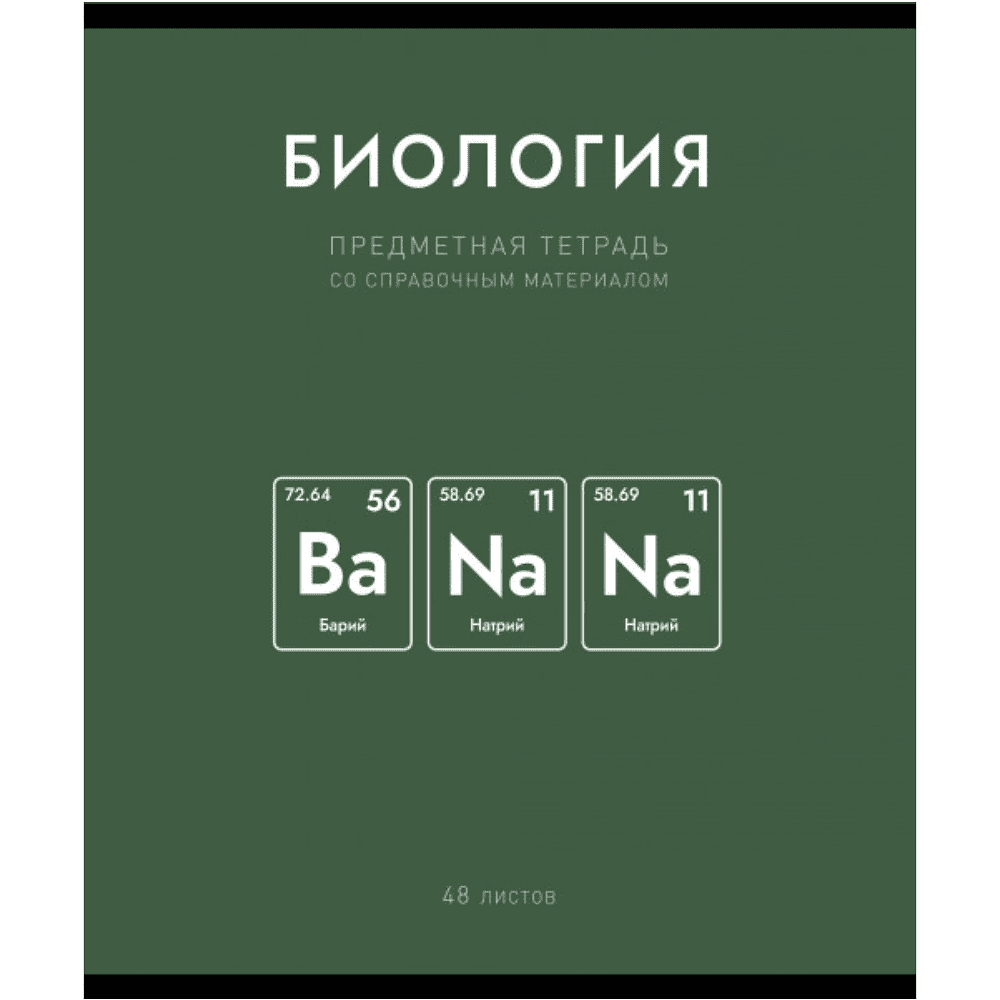 Тетрадь предметная "Нахимичили. Биология", А5, 48 листов, клетка