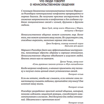 Книга "Ненасильственное общение. Язык жизни", Маршал Розенберг - 5