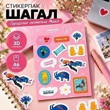 Стикерпак "Шагал. Городские мечтатели. Минск", А6, 3D