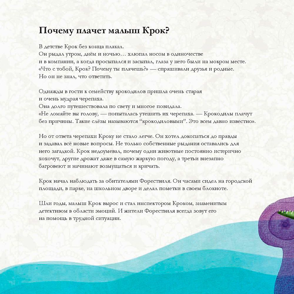 Книга "Эмоциометр инспектора Крока: Учимся определять, измерять и контролировать эмоции", Сюзанна Изерн - 6