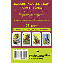 Карты "Таро Уэйта. Первая обучающая колода. Прямое и перевернутое значение каждой карты", Уэйт А. 