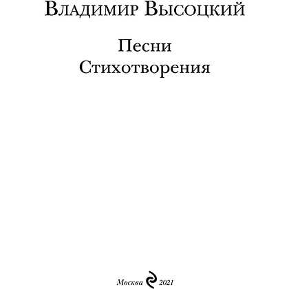 Книга "Песни. Стихотворения", Владимир Высоцкий - 2