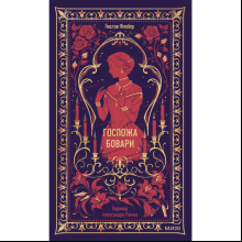 Книга "Вечные истории. Госпожа Бовари", Гюстав Флобер
