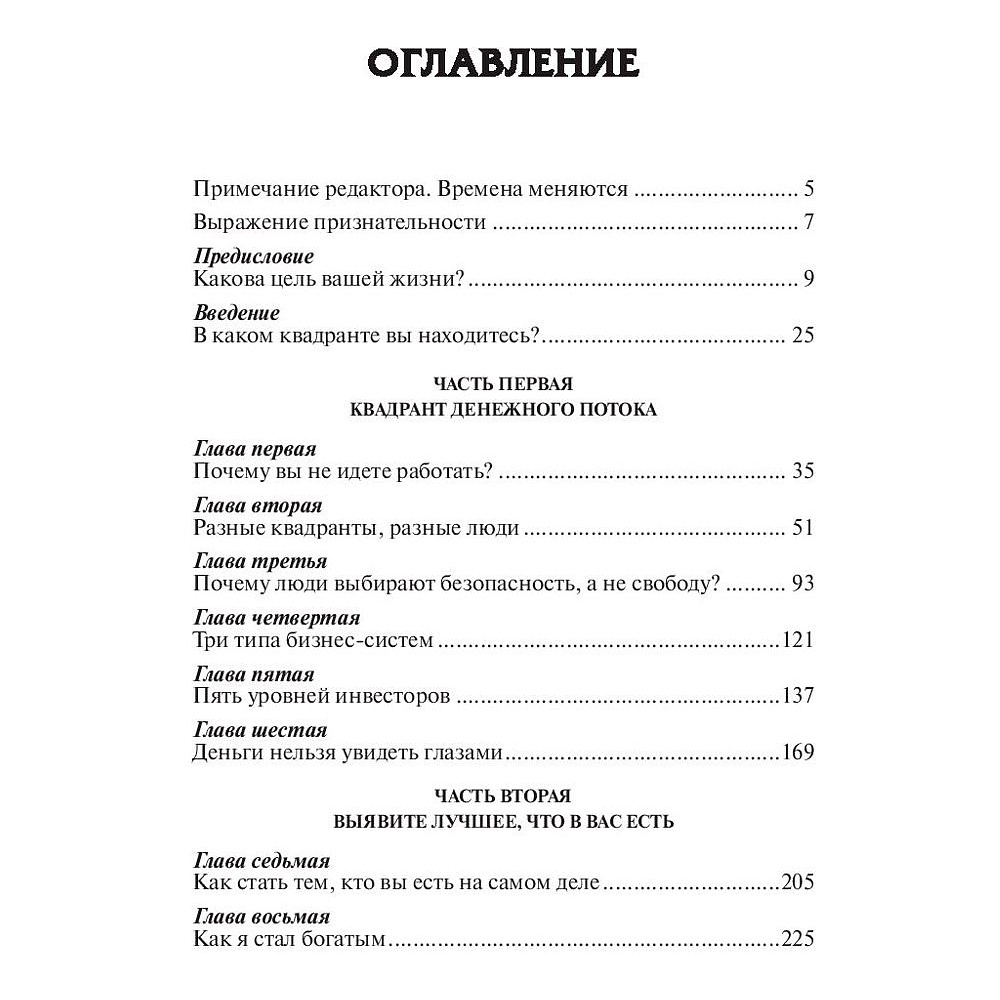 Книга "Квадрант денежного потока", Роберт Кийосаки - 2
