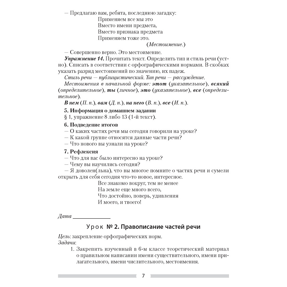 Русский язык. 7 класс. План-конспект уроков, Шкабара Л.Н. - 5