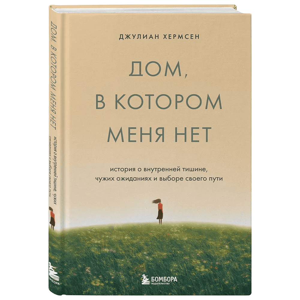 Книга "Дом, в котором меня нет. История о внутренней тишине, чужих ожиданиях и выборе своего пути", Хермсен Д.