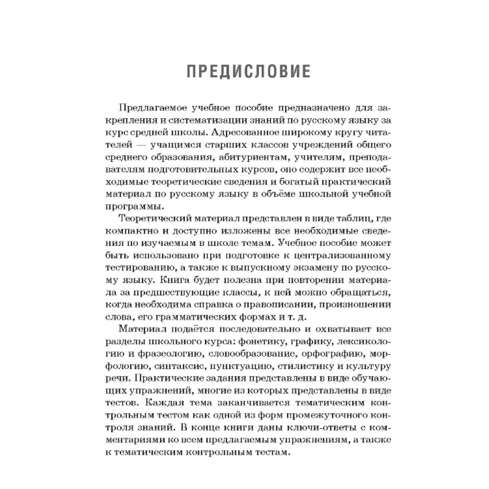 Книга "Русский язык: весь школьный курс в таблицах, упражнениях и тестах", Татьяна Балуш - 5