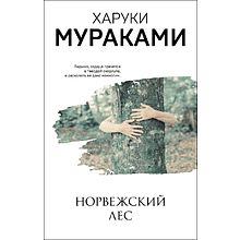 Книга "Норвежский лес", Харуки Мураками
