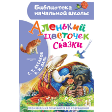 Книга "Библиотека начальной школы. Аленький цветочек. Сказки", Сергей Аксаков, Владимир Даль
