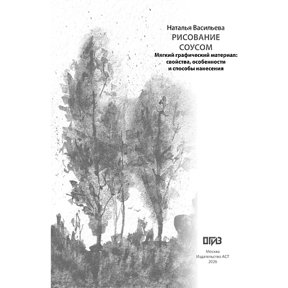 Книга "Рисование "соусом". Мягкий графический материал: свойства, особенности и способы нанесения", Наталья Васильева - 2