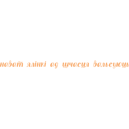 Кружка "Нават ялiнкi ад шчасця вальсуюць", фарфор кост., 400 мл., белый - 2