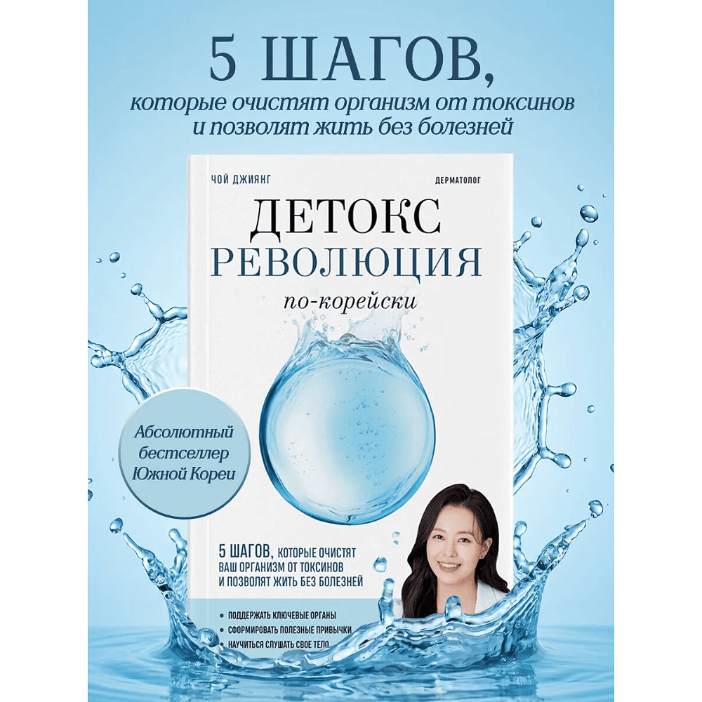 Книга "Детокс-революция по-корейски. 5 шагов, которые очистят ваш организм от токсинов и позволят жить без болезней", Джиянг Чой - 3