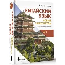 Книга "Китайский язык. Новый самоучитель + аудиоприложение", Ивченко Т. 