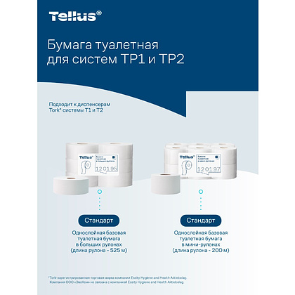 Бумага туалетная Tellus Стандарт, Т2, в мини рулоне, 200 м, 1 слой - 18 Бумага туалетная Tellus Стандарт, Т2, в мини рулоне, 200 м, 1 слой - 18