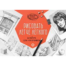 Книга "Рисовать легче легкого. Альбом для скетчинга", Барбер Б.