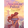 Книга "Семь сестер", Люсинда Райли - 2