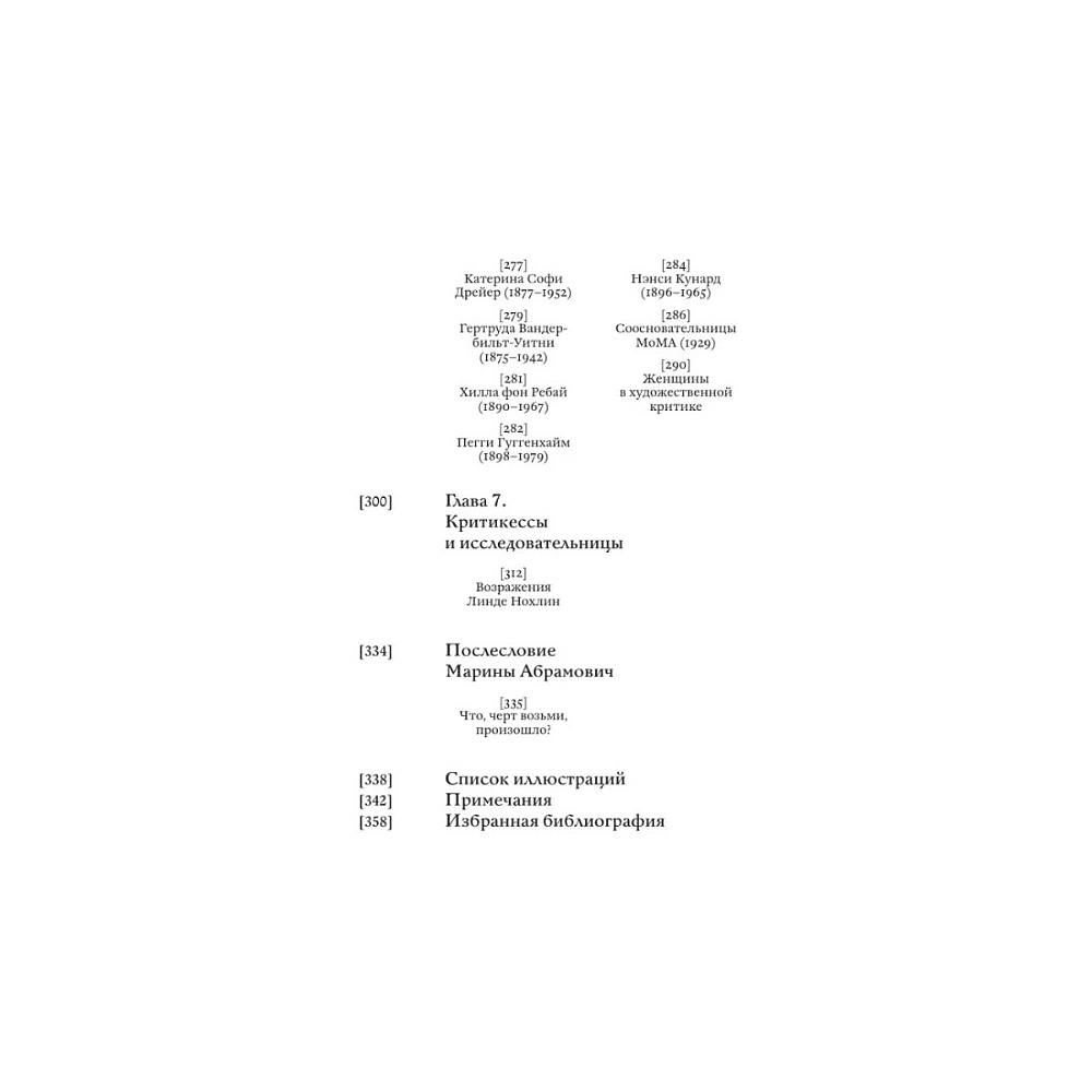 Книга "Стертые с холста. О женщинах, изменивших мир искусства", Ной Чарни - 6