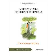 Книга "Почему у зебр не бывает инфаркта. Психология стресса", Роберт Сапольски