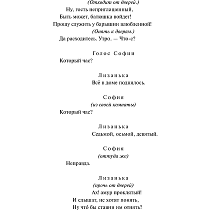 Книга "Вечные истории. Горе от ума", Александр Грибоедов - 12