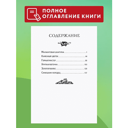 Книга "Книги для внеклассного чтения. Малахитовая шкатулка. Сказы", Павел Бажов - 5