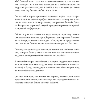 Книга "Без ошейника. Как воспитать счастливую собаку без вредных мифов и наказаний", Елизавета Дмитриева - 9