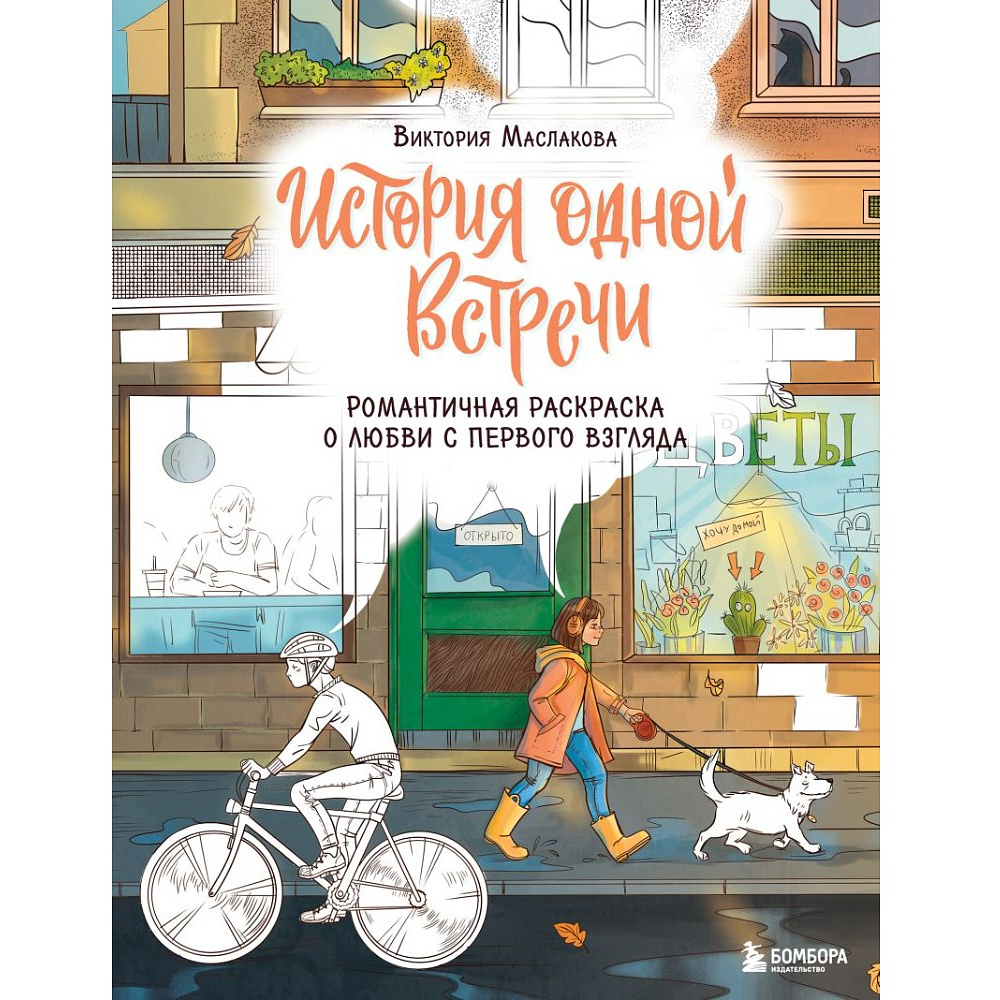 Раскраска "История одной встречи. Романтичная раскраска о любви с первого взгляда", Виктория Маслакова