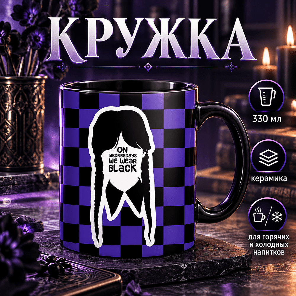 Кружка «We wear black», 330 мл, черная