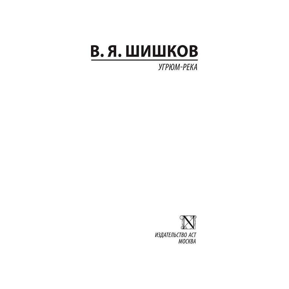 Книга "Угрюм-река", Шишков В. - 2
