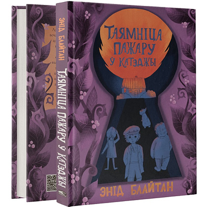 Книга "Таямніца пажару ў катэджы", Энід Блайтан