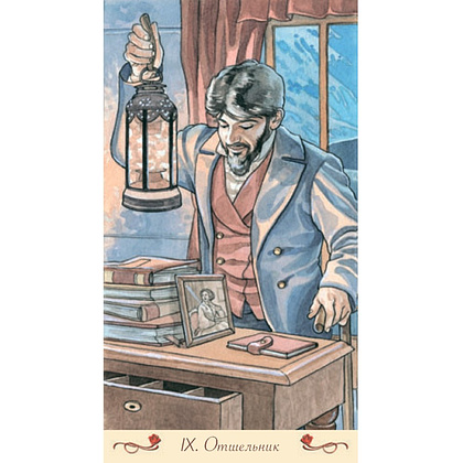 Карты "Романтическое Таро", Эмануэла Синьорини - 9