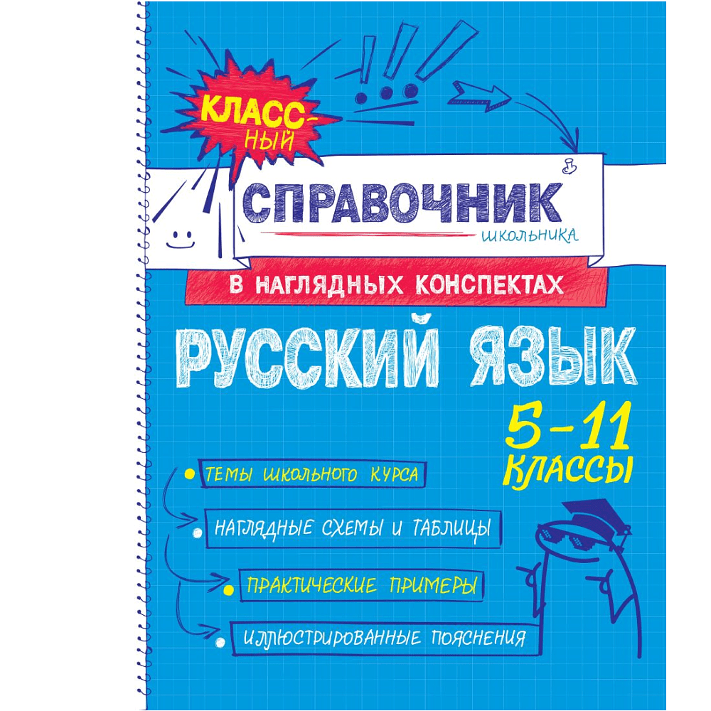 Книга "Классный справочник школьника. Русский язык", Елена Железнова, Светлана Колчина