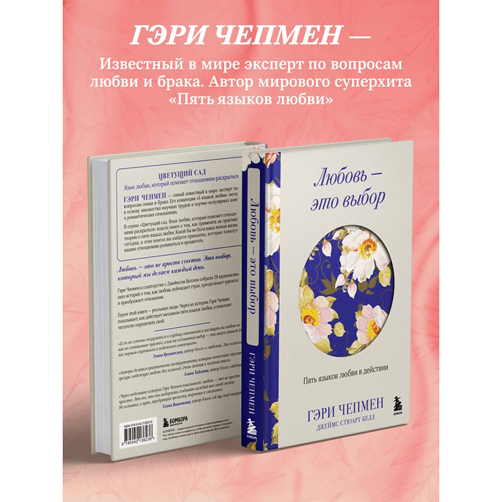 Книга "Любовь - это выбор. Пять языков любви в действии", Гэри Чепмен, Джеймс Стюарт Белл - 9