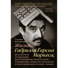 Книга "Жизнь Габриэля Гарсиа Маркеса, рассказанная его друзьями, родственниками, почитателями", Сильвана Патерностро, -30%