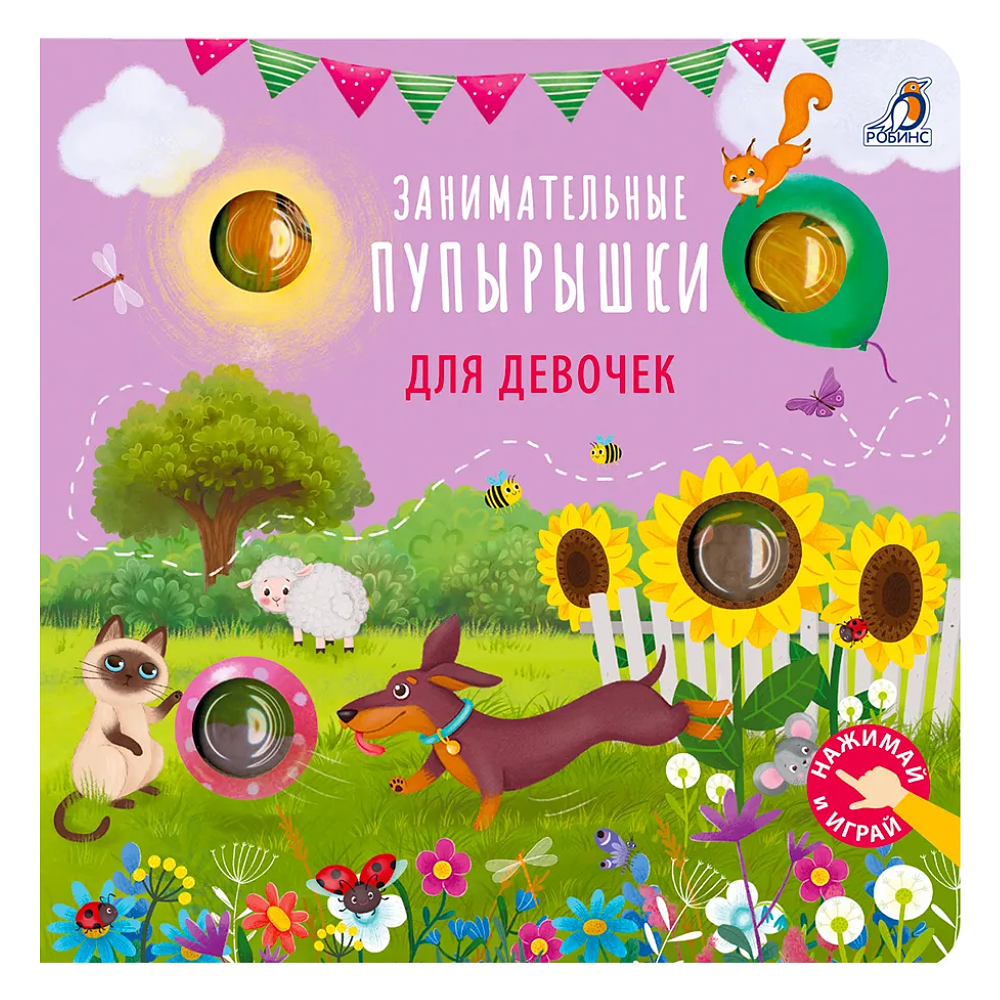 Книга "Занимательные пупырышки для девочек"