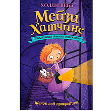 Книга "Щенок под прикрытием (#5)", Холли Вебб