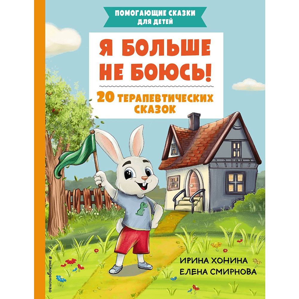 Книга "Я больше не боюсь! 20 терапевтических сказок", Елена Смирнова, Ирина Хонина