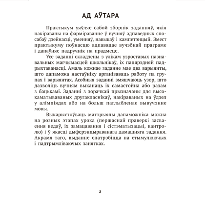 Книга "Беларуская мова крок за крокам. 2 клас. Практыкум", Мiтраховiч - 2