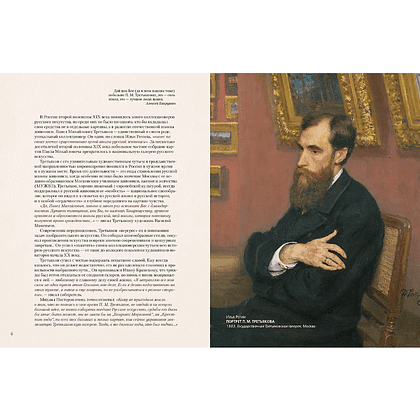 Книга "Павел Третьяков и его знаменитая галерея. Собрание живописи", Елена Евстратова - 4