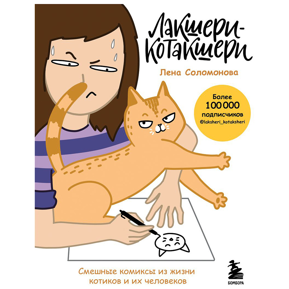 Книга "Лакшери-Котакшери. Смешные комиксы из жизни котиков и их человеков", Лена Соломонова