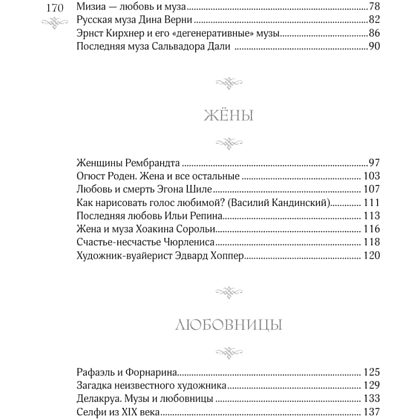 Книга "Женщины в искусстве. Жены, любовницы, музы", Гай Ханов - 4
