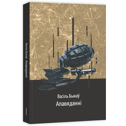 Книга "Апавяданні", Васiль Быкаў