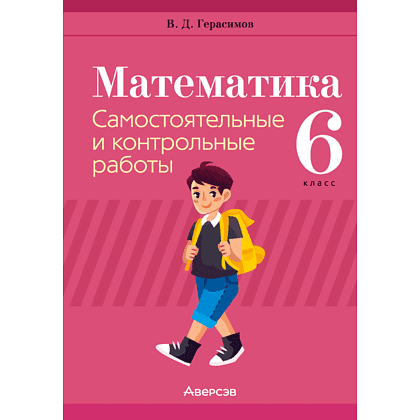 Математика. 6 класс. Самостоятельные и контрольные работы, Герасимов В.Д., Аверсэв Математика. 6 класс. Самостоятельные и контрольные работы, Герасимов В.Д., Аверсэв