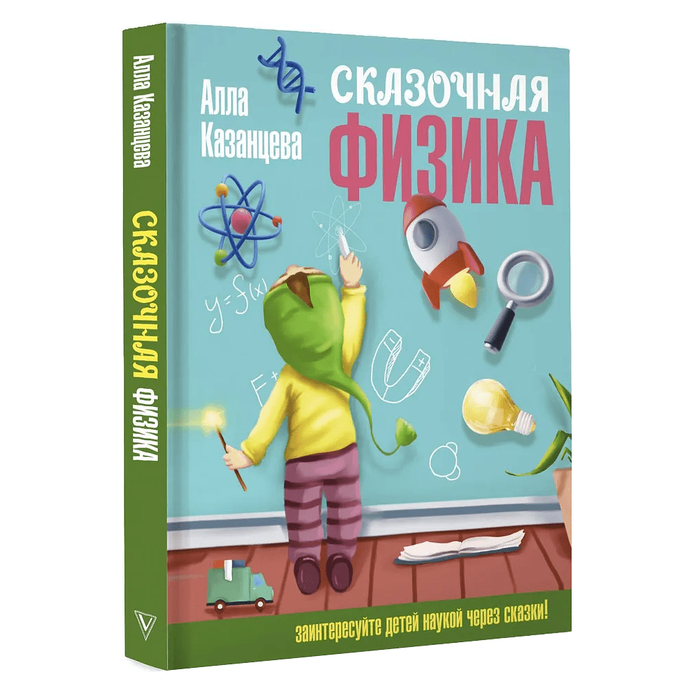 Книга "Наука в сказках. Сказочная физика", Алла Казанцева