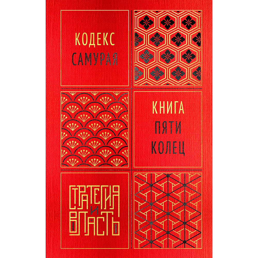 Книга "Стратегия и власть. Кодекс самурая. Книга пяти колец", Мусаси Миямото, Юдзан Дайдодзи